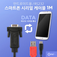 Coms 스마트폰 시리얼 케이블 1M (안드로이드용 / RS232)