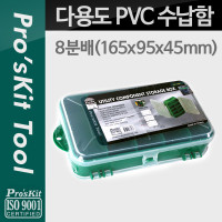 Prokit 다용도 PVC 수납함, 8분배: 165x95x45mm / 부품함 / 분배(분할) / 정리 박스 / 보관 케이스(비즈, 비트, 공구, 메모리카드 등)