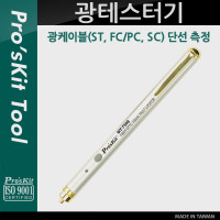 Prokit 광테스터기(ST, FC/PC, SC 단선 측정)