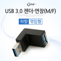 Coms USB 3.0 A 연장젠더 하향꺾임 꺽임 Black