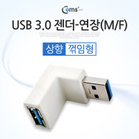 Coms USB 3.0 A 연장젠더 상향꺾임 꺽임 White
