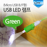 Coms USB LED 램프, Green (마이크로 5핀 (Micro 5Pin, Type B)/F형) / 후레쉬(손전등), LED 램프, 랜턴