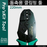 Prokit 동축용 클림핑 툴 (220mm) 클림퍼 크림핑 케이블 탈피