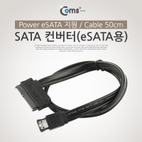 Coms SATA 컨버터(eSATA용) USB 전원 지원