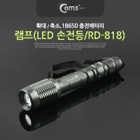 Coms 램프 (LED 손전등/18650 x 2ea 사용), 확대줌, RD-818 / 후레쉬 랜턴 / 야간 활동(산행, 레저, 캠핑, 낚시 등)