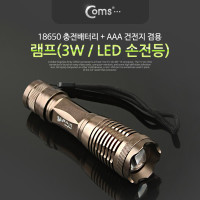 Coms 램프 (LED 손전등), 3W, 18650 1ea, XML-T6 / 후레쉬 랜턴 / 야간 활동(산행, 레저, 캠핑, 낚시 등)