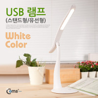 Coms USB LED 램프(스탠드형/유선형) White / LED 라이트
