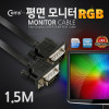 Coms 모니터 케이블(RGB Slim 플랫형) 1.5M / VGA, D-SUB