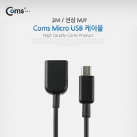 Coms Micro 5Pin 연장 케이블 3M, 젠더, M/F, Micro USB, Micro B, 마이크로 5핀, 안드로이드