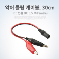 Coms DC 전원 변환 케이블 5.5/2.1 F 악어클립 2선 Red/Black 30cm