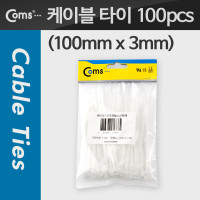 Coms 케이블 타이(1봉/100pcs) CHS-3 흰색, 100mm x 3mm