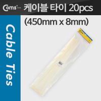 Coms 케이블 타이(20pcs), CHS-8 * 450/흰색, 450mm x 8mm