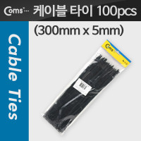 Coms 케이블 타이(100pcs), CHS-5 * 300/검정, 300mm x 5mm