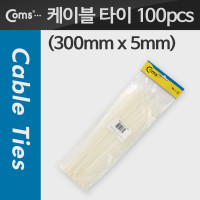 Coms 케이블 타이(100pcs), CHS-5 * 300/흰색, 300mm x 5mm