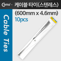 Coms 스텐레스 케이블 타이 SST-600(10pcs), 600mm x 4.6mm