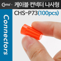 Coms 와이어 커넥터 케이블 컨넥터(100pcs), CHS-P73, 주황/나사형