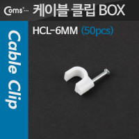 Coms 케이블 클립(50pcs)/고정 못형, HCL-6MM, BOX, 6mm, 케이블 타이
