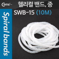 Coms 케이블 정리기(헬리컬 밴드) SWB-15, 중, 10M, 매직케이블