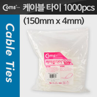 Coms 케이블 타이(1봉/1000pcs), CHS-4 x 150/흰색, 150mm x 4