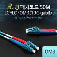 Coms 광패치코드 OM3 (10G)LC-LC 50M