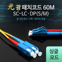 Coms 광패치코드 (S/M SC-LC DP), 60M