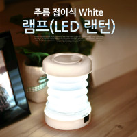 Coms 램프 (LED 랜턴), 주름 접이식, White / 후레쉬 랜턴(손전등) / 야간 활동(산행, 레저, 캠핑, 낚시 등)