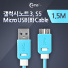 Coms 갤럭시 노트3, S5 / Micro USB(B) 케이블, Sky Blue, 1.5