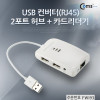 Coms USB 컨버터(RJ45),2포트 허브+카드리더기(10/100Mbps)