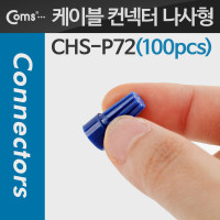 Coms 와이어 커넥터 케이블 컨넥터 / 커넥터(100pcs), CHS-P72, 파랑/나사형