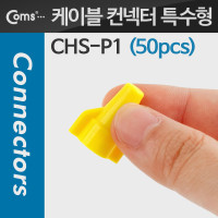 Coms 케이블 컨넥터 / 커넥터(50pcs), CHS-P1, 노랑/특수형