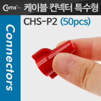 Coms 케이블 컨넥터 / 커넥터(50pcs), CHS-P2, 빨강/특수형