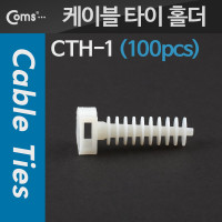 Coms 케이블 타이(홀더/100pcs), CTH-1, 푸쉬 마운트/Male형