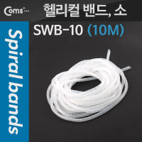 Coms 케이블 정리(헬리컬 밴드) SWB-10, 소, 10M