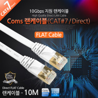 Coms 랜케이블(Direct/Cat7/플랫형) 10M 다이렉트 랜선 LAN RJ45