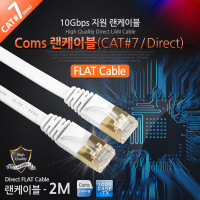 Coms 랜케이블(Direct/Cat7/플랫형) 2M 다이렉트 랜선 LAN RJ45