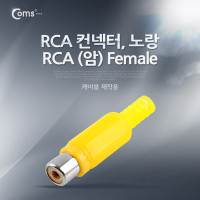 Coms 컨넥터 / 커넥터-RCA 암/노랑, (RCA FEMALE/노랑), 제작용