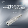 Coms 컨넥터 / 커넥터-스테레오 Stereo 2.5 암/메탈