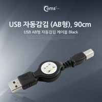 Coms USB 자동감김 (AB형), 12Mbps, 90cm