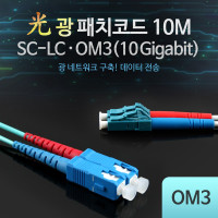 Coms 광패치코드 OM3 (10G)SC-LC 10M