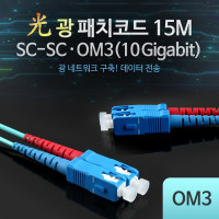Coms 광패치코드 OM3 (10G)SC-SC 15M
