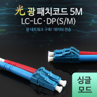 Coms 광패치코드 (S/M LC-LC DP), 5M