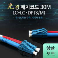Coms 광패치코드 (S/M LC-LC DP), 30M