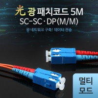 Coms 광패치코드 (M/M SC-SC DP), 5M