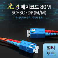 Coms 광패치코드 (M/M SC-SC DP), 80M