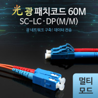 Coms 광패치코드 (M/M SC-LC DP), 60M