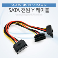 Coms SATA 전원 Y 케이블(SATA 15P Y, SATA * 2)