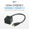 Coms HDMI 선택분배기, HDMI형 M/F * 2, HDMI(M)/HDMI(F)*2
