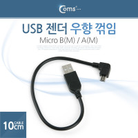 Coms 마이크로 5핀 젠더 케이블 10cm USB 2.0 A to 마이크로 5핀 Micro 5Pin 우향꺾임 꺽임