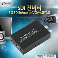 Coms SDI 컨버터 SDI -> VGA (3G SDI in/out to VGA+오디오)