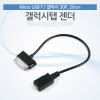 Coms 갤럭시탭 젠더 Micro USB F/갤럭시 30P, 20cm